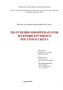 Получение биопрепаратов из крови КРС - Исследование