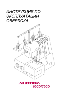 Инструкция по эксплуатации оверлока