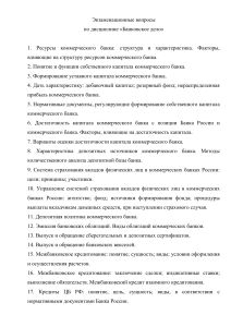 Экзаменационные вопросы по банковскому делу