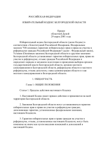 Избирательный кодекс Белгородской области