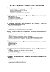 Тест по экономике организации (предприятия)