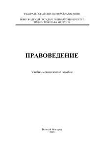 Практикум по правоведению - Новгородский государственный