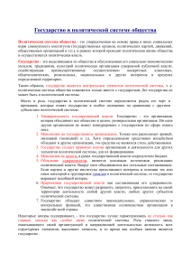 Государство в политической системе общества
