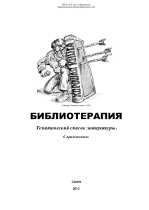 Библиотерапия: Тематический список литературы