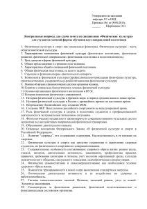 Контрольные вопросы по физической культуре для заочников
