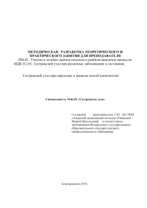 Методическая разработка: Сестринский уход при травмах