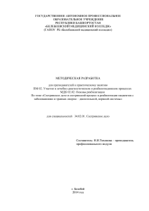 Реабилитация: сестринское дело при заболеваниях ОДА и НС