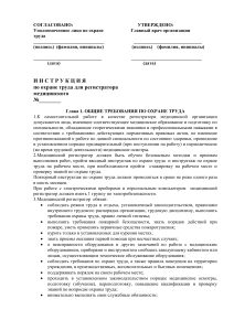 Инструкция по охране труда для регистратора медицинского
