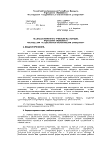 Правила внутреннего распорядка БГЭУ