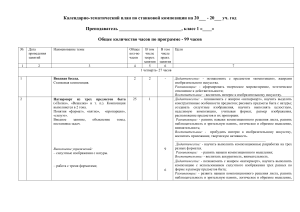 Календарно-тематический план по станковой композиции, 1 класс