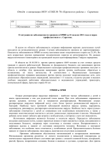 Вакцинация и ОРВИ в школе №70 г. Саратова