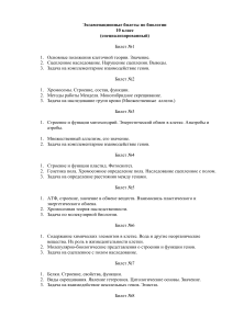 Экзаменационные билеты по биологии, 10 класс