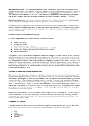 Биологическое оружие: поражающие факторы и защита