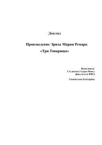 Доклад Произведение Эриха Мария Ремарк «Три Товарища»