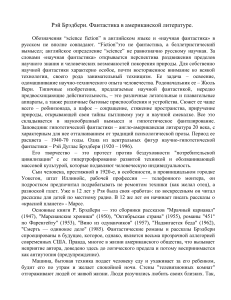 Рэй Брэдбери: фантастика в американской литературе