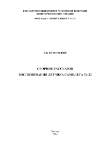 Воспоминания летчика Ту-22: Сборник рассказов Бутковского
