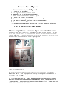 Викторина «Музей Л.И.Кузьмина» с ответами