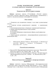 Планы занятий по романтизму XIX века