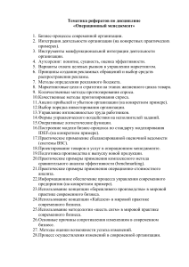 Темы рефератов по операционному менеджменту