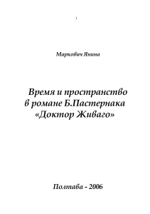 Иак, пространство в романе «Доктор Живаго» отличается