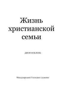 Жизнь христианской семьи: Библейские принципы