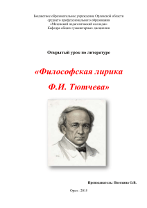 Философская лирика Тютчева: конспект урока литературы