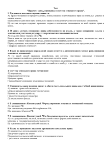 Тест по земельному праву: вопросы и ответы