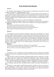 Задачи по договору купли-продажи с решениями