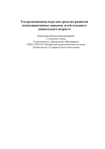 Театрализованная игра и коммуникативные навыки дошкольников