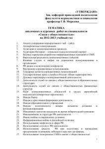 Темы дипломных работ по PR (2012-2013)