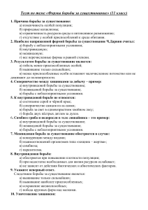 Тест по биологии: Формы борьбы за существование (11 класс)