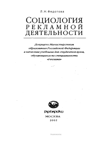 Федотова Л.Н. Социология рекламной деятельности