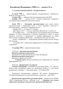 Россия в 1990-х – начале 21 века: конспект по истории