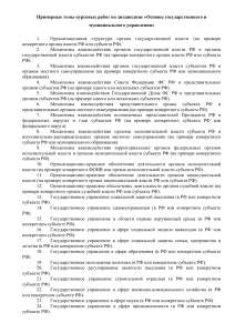 Темы курсовых работ по дисциплине «Основы государственного
