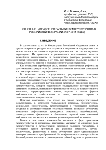 Землеустройство в РФ: направления развития (2007-2011)