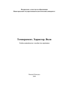Темперамент, характер, воля: Учебно-методическое пособие