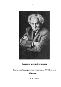 Беседы о русской культуре: Быт дворянства XVIII-XIX вв.