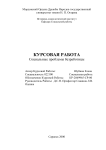 Социальные проблемы безработицы: курсовая работа