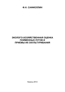 Эколого-хозяйственная оценка пойменных лугов