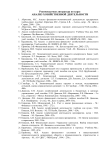 Анализ хозяйственной деятельности: список литературы