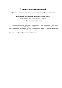 Химия природных соединений: Программа курса для аспирантов