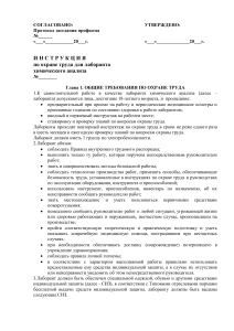 Инструкция по охране труда для лаборанта химического анализа