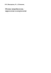 Основы микробиологии, вирусологии и иммунологии