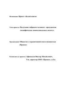 Проект: Получение гибридом человека - продуцентов антител