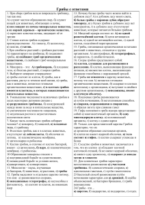 Тест по биологии: Грибы и их особенности