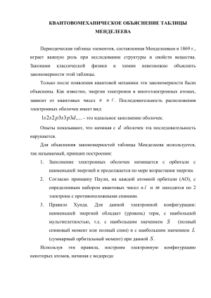 Квантовомеханическое объяснение таблицы Менделеева