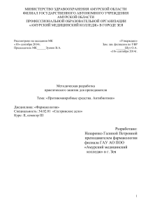 Антибиотики: методическая разработка по фармакологии