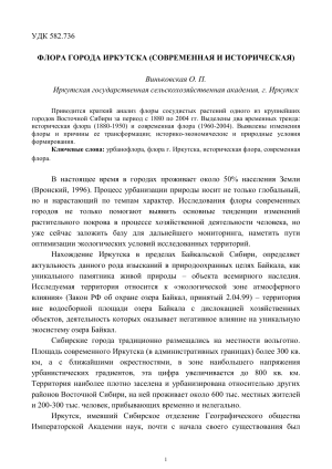 Флора Иркутска: исторический и современный анализ