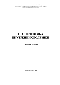 Пропедевтика внутренних болезней: Тестовые задания