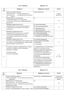Тест по бионике: биотехнология и генная инженерия